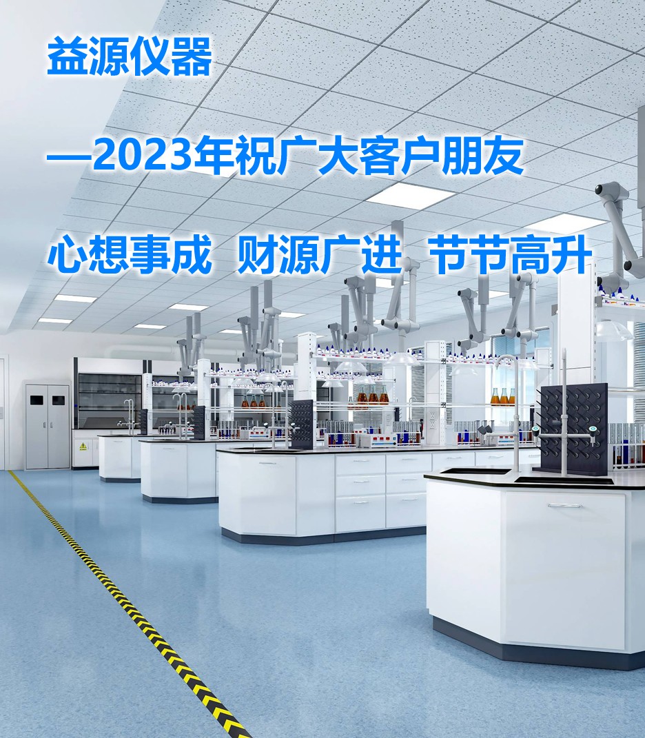 2023年，期望帶來美好的篇章，益源儀器一直在努力